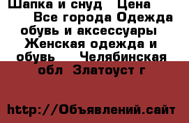 Шапка и снуд › Цена ­ 2 500 - Все города Одежда, обувь и аксессуары » Женская одежда и обувь   . Челябинская обл.,Златоуст г.